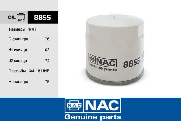 8855 — Фильтр масляный NAC