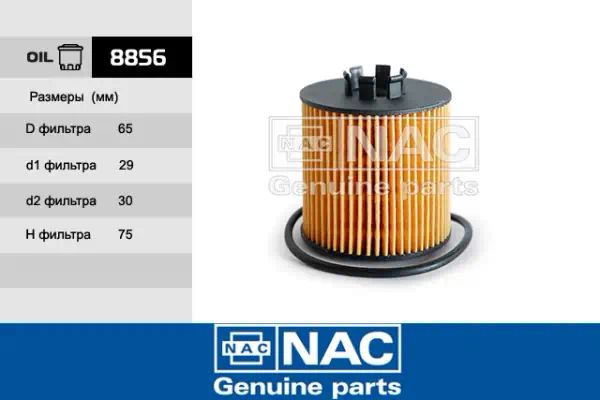 8856 — Фильтр масляный NAC