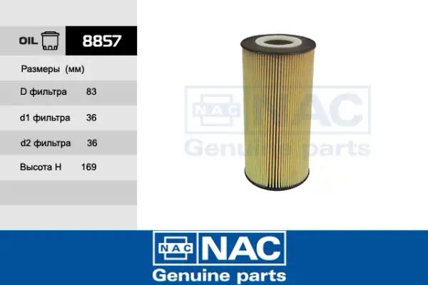 8857 — Фильтр масляный NAC