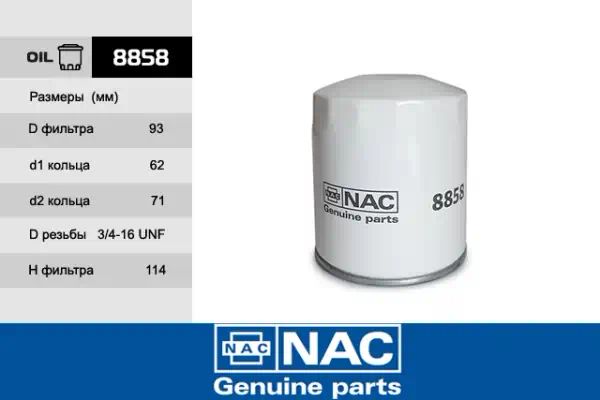 8858 — Фильтр масляный NAC