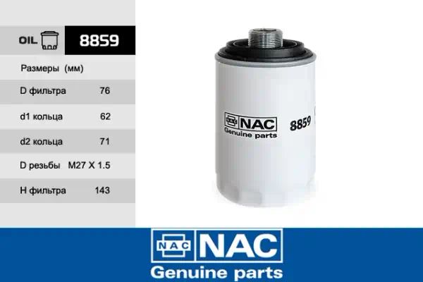 8859 — Фильтр масляный NAC