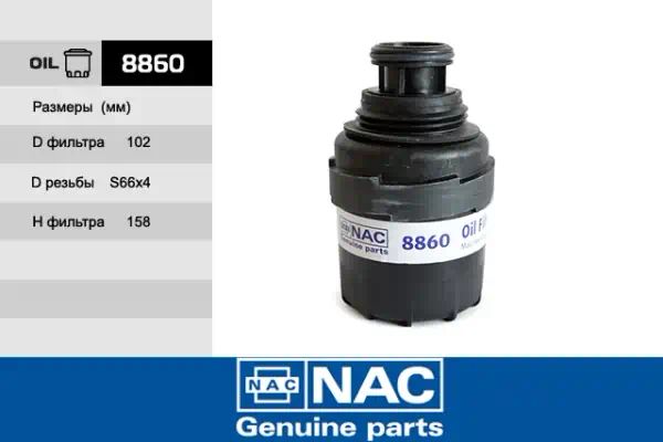 8860 — Фильтр масляный NAC