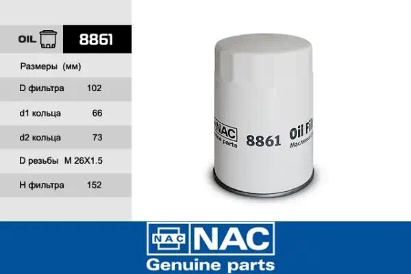 8861 — Фильтр масляный NAC