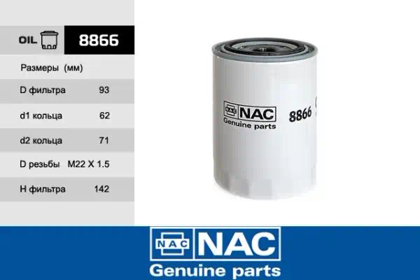 8866 — Фильтр масляный NAC