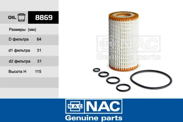 8869 — Фильтр масляный NAC