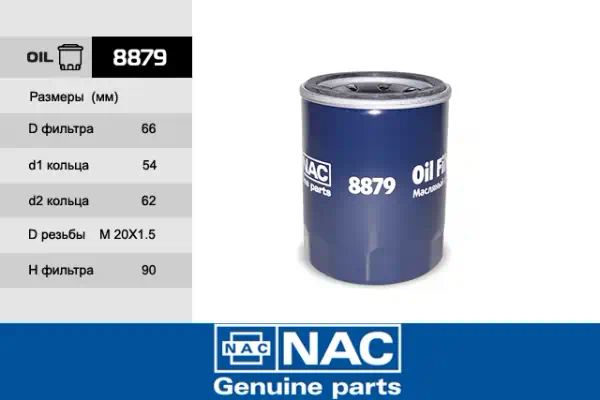8879 — Фильтр масляный NAC