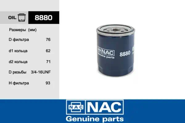 8880 — Фильтр масляный NAC