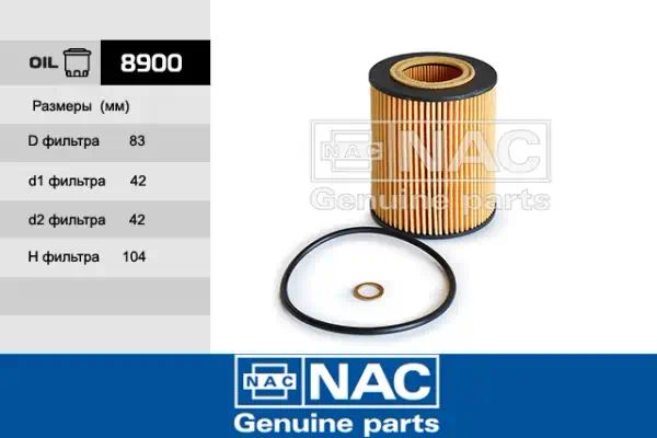8900 — Фильтр масляный NAC
