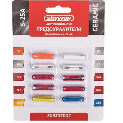 S09303002 — Предохранители 5-25А (10шт) цилиндр SKYWAY