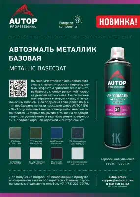 ATPA07834 — Краска аэрозольная AUTOP 690 снежная королева ме 650 мм AUTOP