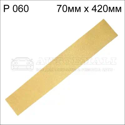 HAS7029 — Полоска наждачная без пылеотвода HOLEX NEW LINE р060 70 х 420 мм HOLEX