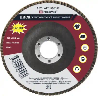 AFD125P100 — Диск шлифовальный лепестковый торцевой, 125х22.2 мм, Р100 THORVIK