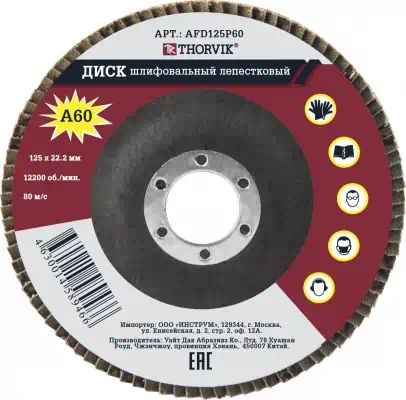 AFD125P60 — Диск шлифовальный лепестковый торцевой, 125х22.2 мм, Р60 THORVIK