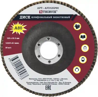 AFD125P80 — Диск шлифовальный лепестковый торцевой, 125х22.2 мм, Р80 THORVIK