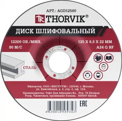 AGD12560 — Диск шлифовальный абразивный по металлу! 125х6х22.2 мм THORVIK
