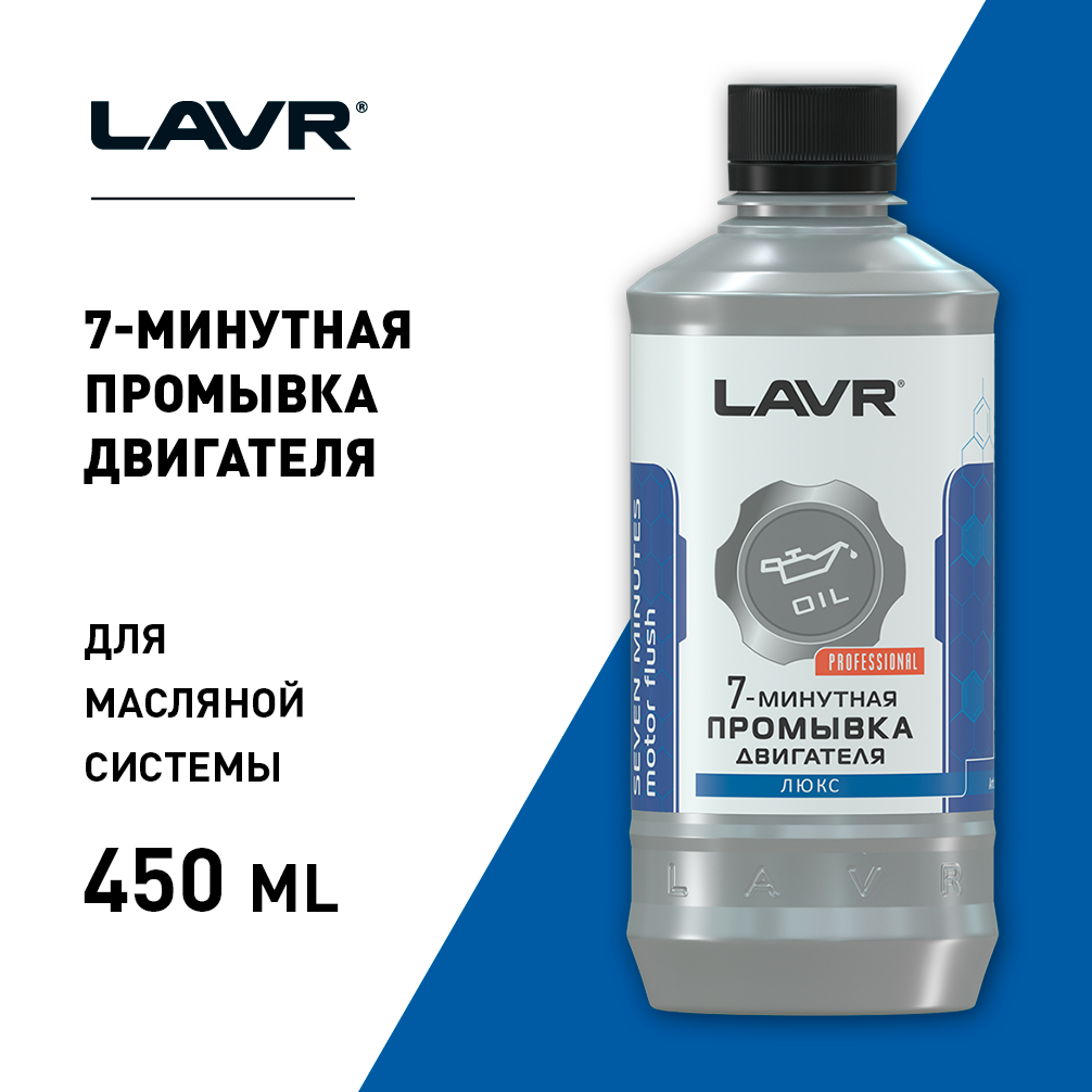 LN1002L — Минутная промывка двигателя мл LAVR