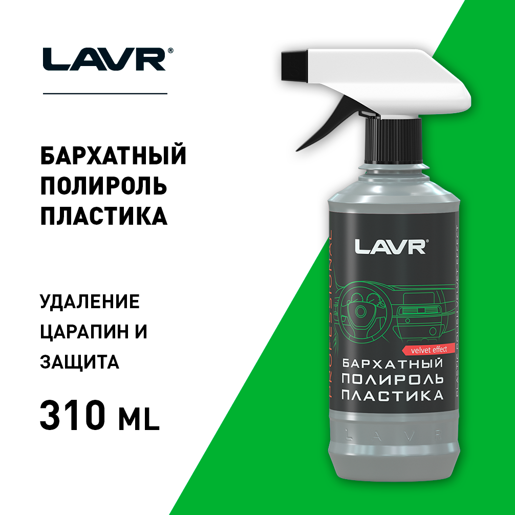 LN1426L — Полироль пластика бархатный с триггером мл LAVR