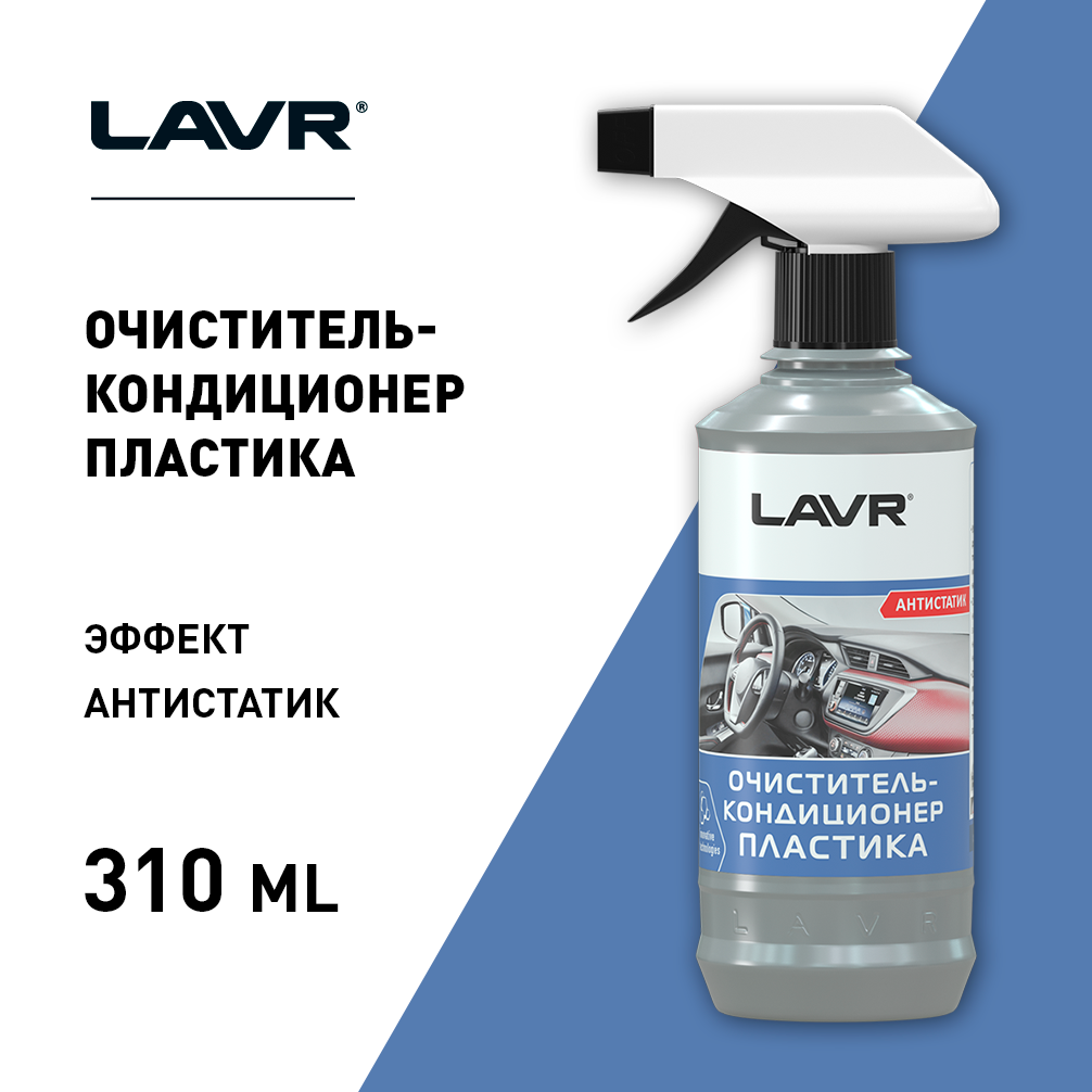 LN1455 — Очиститель пластика кондиционер мл триггер LAVR
