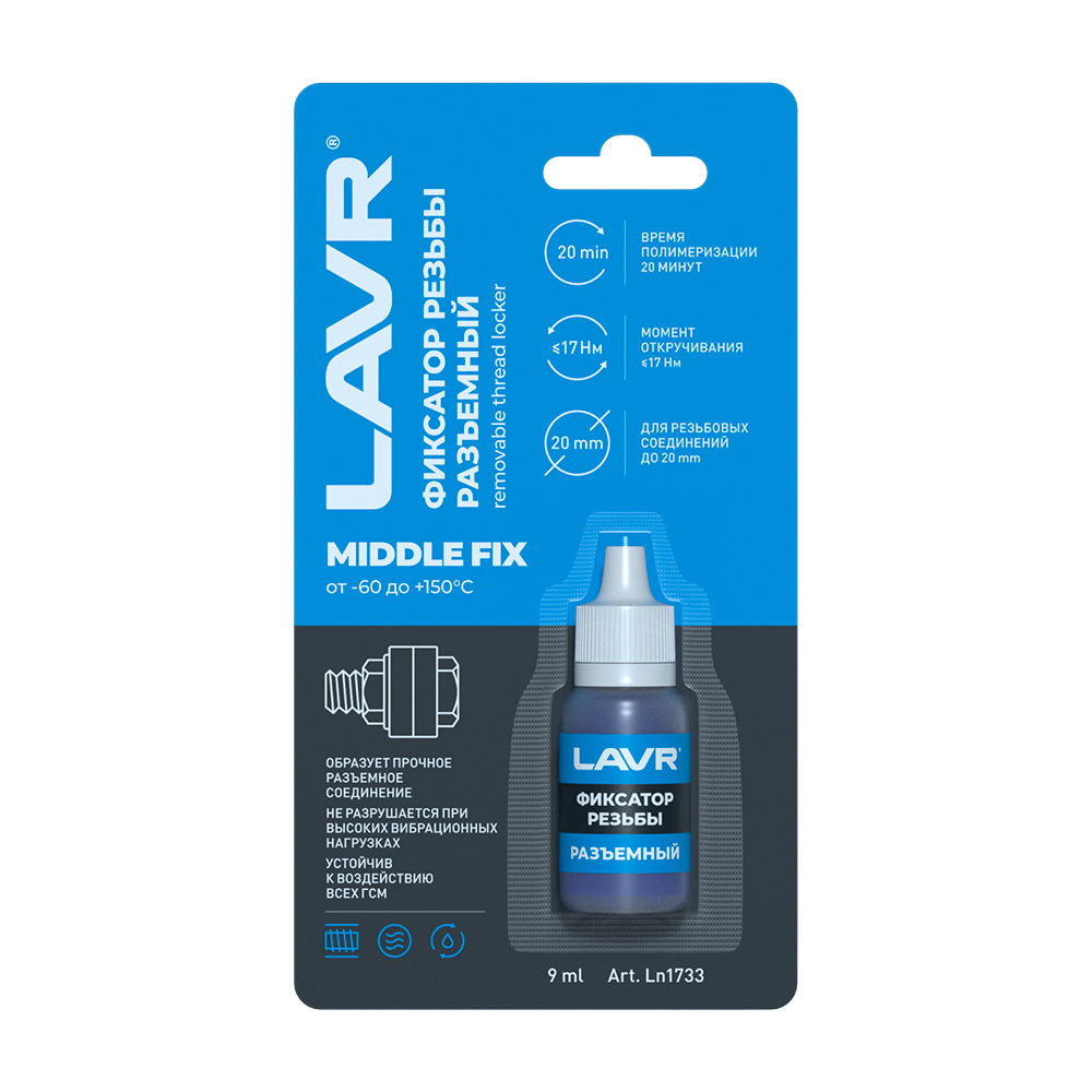 LN1733 — Фиксатор резьбы разъёмный  LAVR