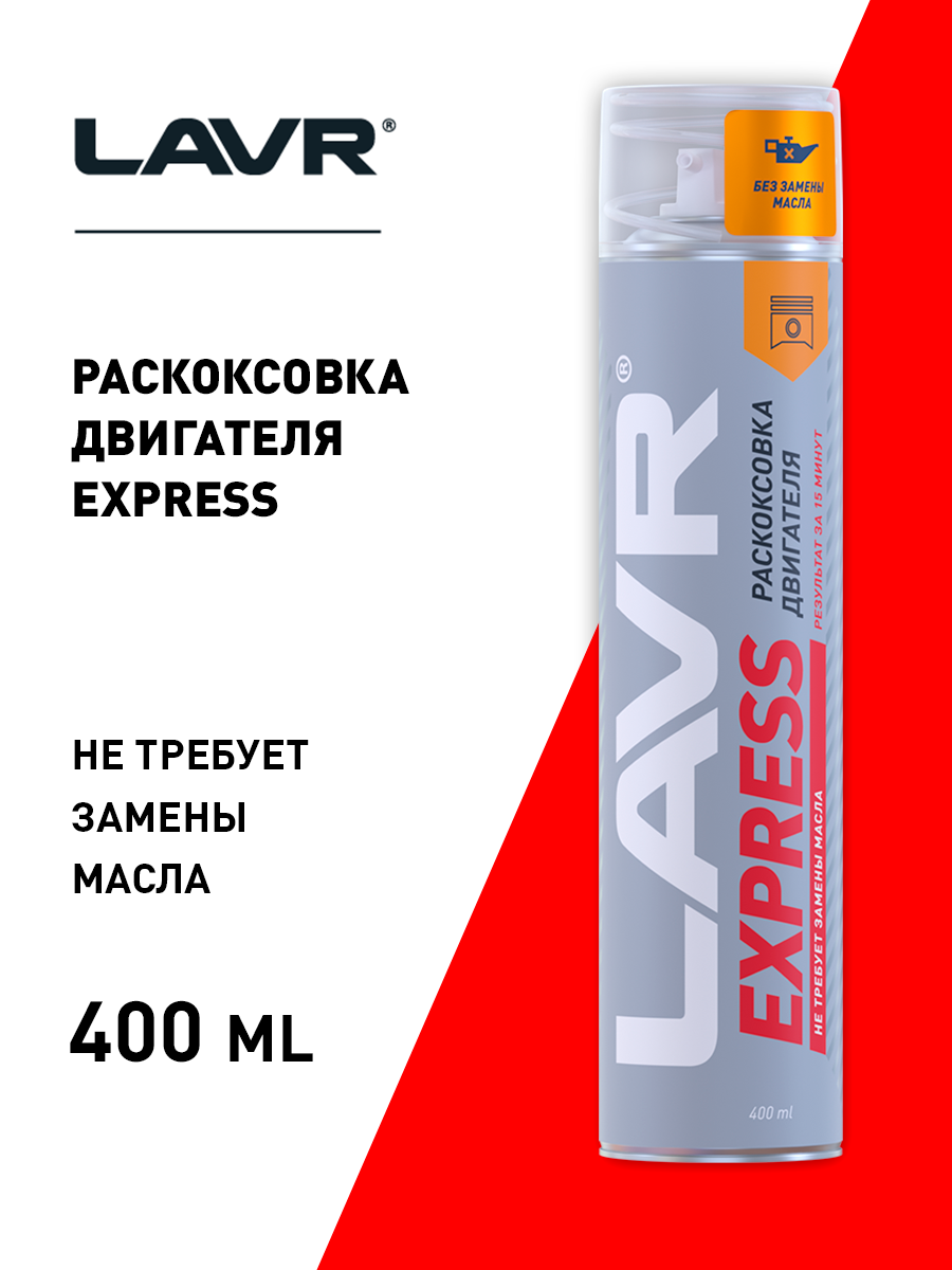 LN2511 — Раскоксовыватель двигателя EXPRESS 400 мл LAVR