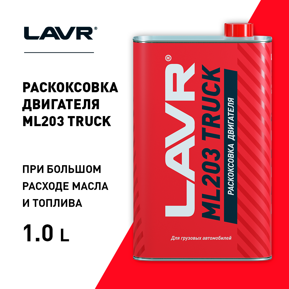 LN2515 — Раскоксовывание двигателя для узовых автомобилей LAVR