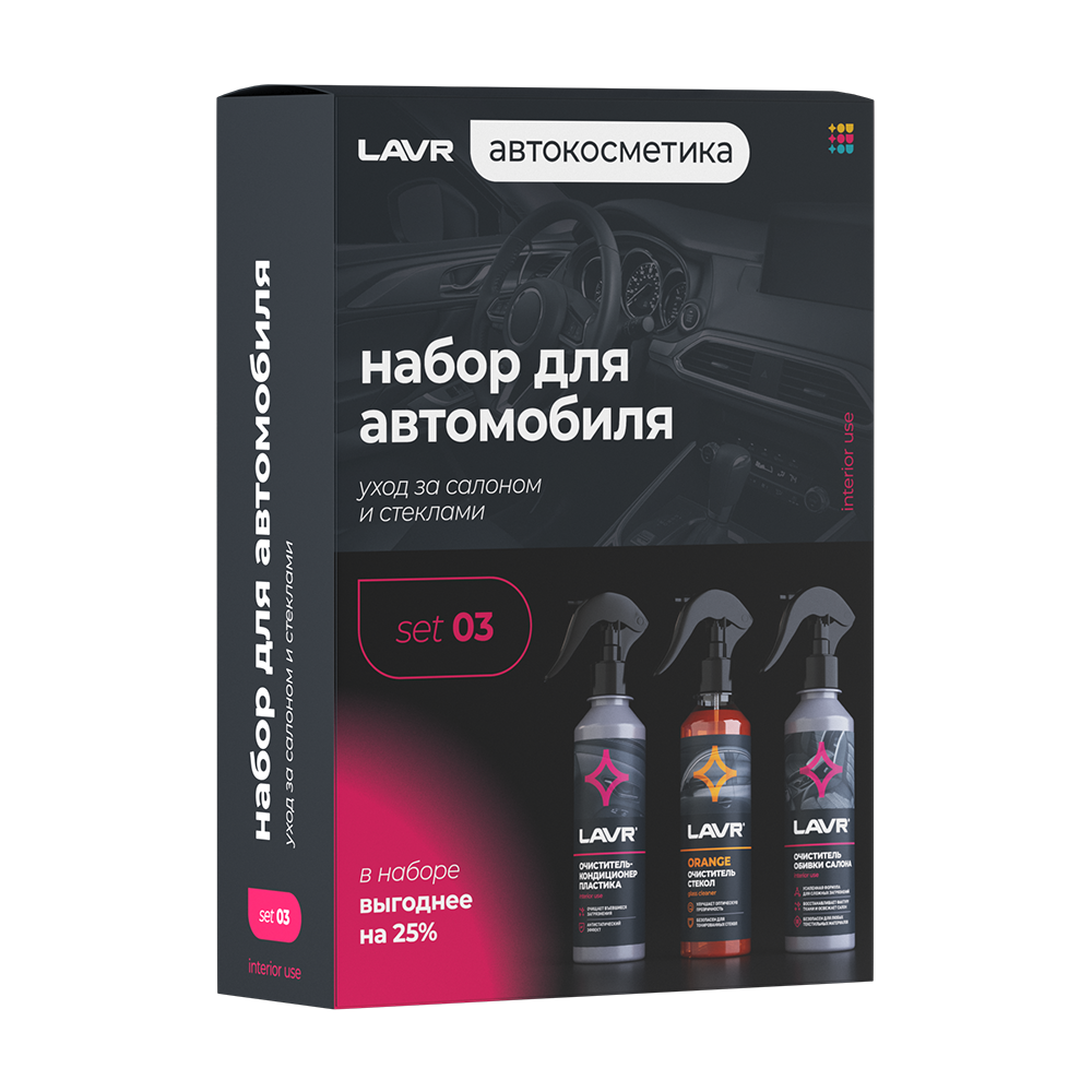 Ln9125 — Набор для автомобиля интерьер LAVR