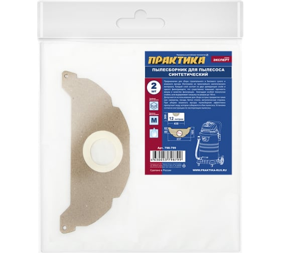 798799 — Мешки 12 л, синтетич., 2 шт для пылесосов KARCHER практика 798799 ПРАКТИКА