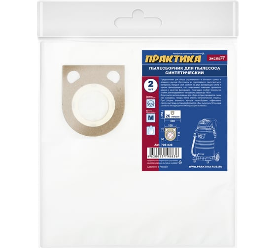 798836 — Мешки практика 26 л, синтетич., 2 шт для пылесосов BTI, FELISATTI, METABO, STARMIX, интерскол 798836 ПРАКТИКА