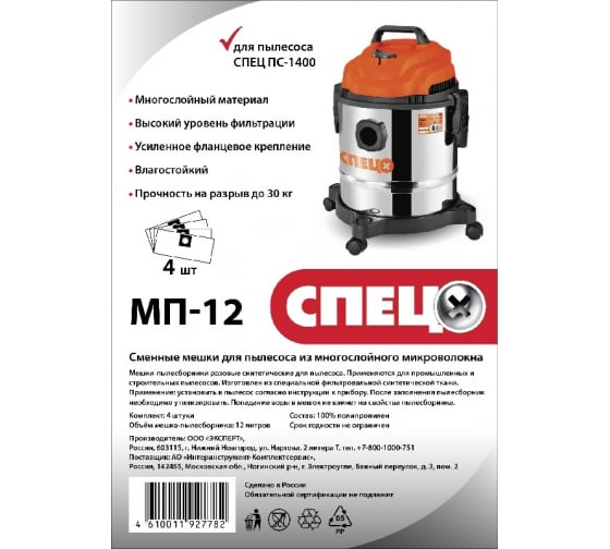 МП12 — Пылесборник из трехслойного микроволокна для строительного пылесоса пс1400 спец мп12 СПЕЦ