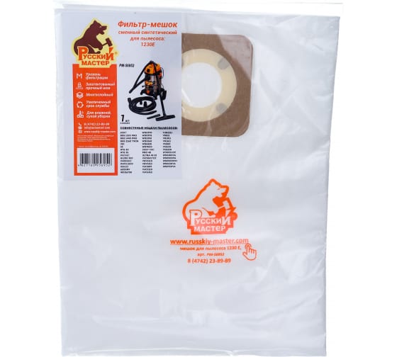 РМ56952 — Русский мастер мешок синтетический одноразовый для пылесоса 1230E рм56952 РУССКИЙ МАСТЕР