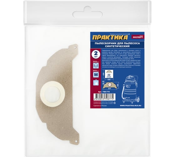 798775 — Мешки 22 л, синтетич., 2 шт для пылесосов BAIER, KARCHER практика 798775 ПРАКТИКА
