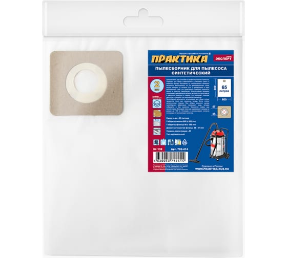 792414 — Мешки практика 65 л, синтетич., 2 шт для пылесосов REDVERG, зубр, калибр и др. 792414 ПРАКТИКА