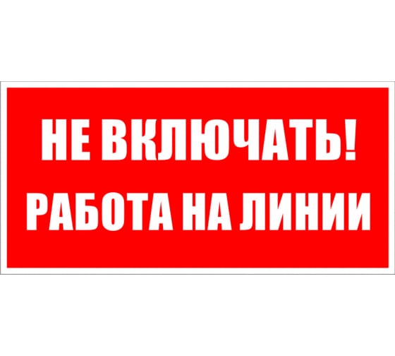 2114 — Знак не включать. работа на линии протэкт 2.1.14 100*200 мм, пластик, пленка свп знак 2.1.14 ПРОТЭКТ