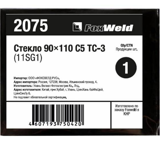 2075 — Стекло с5 тс3 11SG1 (90х110 мм; DIN 10/11) FOXWELD 2075 FOXWELD