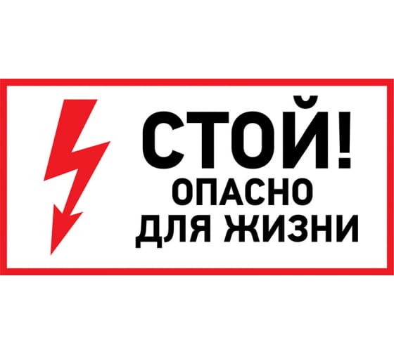 5600021 — Наклейка знак электробезопасности «Стой, опасно для жизни» 100х200 мм REXANT REXANT