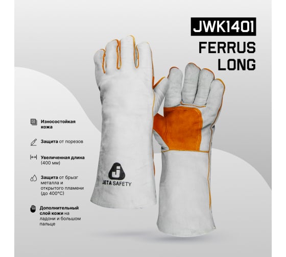 JWK1401XL — Удлиненные краги сварщика с подкладкой JETA SAFETY 40 см JWK1401XL JETA SAFETY
