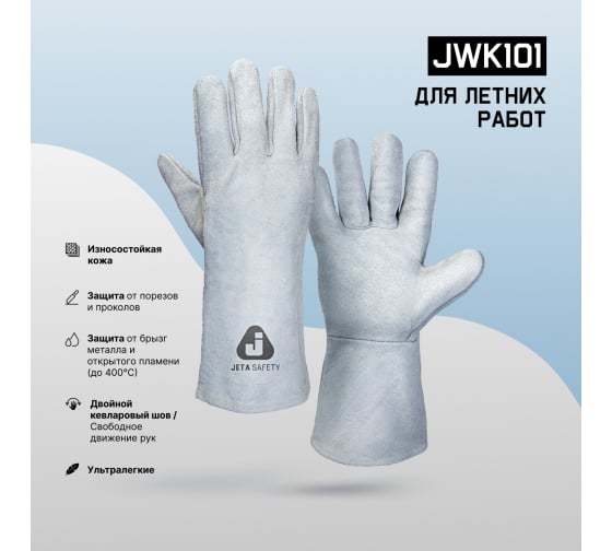 JWK10110XL — Краги сварщика JETA SAFETY сварочные краги, без подкладки, швы KEVLAR JWK10110/XL JETA SAFETY