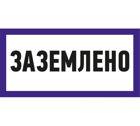550017 — Наклейка знак электробезопасности «Заземлено» 100х200мм REXANT REXANT