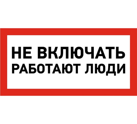 550011 — Наклейка знак электробезопасности «Не включать! Работают люди» 100х200мм REXANT REXANT