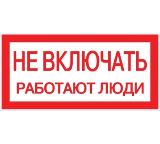 AN302 — Знак EKF, не включать работают люди, 100X200мм AN302 EKF