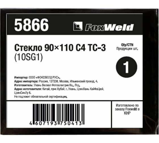 5866 — Стекло с4 тс3 10SG1 (90х110 мм; DIN 9/10) FOXWELD 5866 FOXWELD