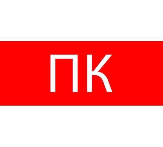 PKAL0207 — Пиктограмма EKF пожарный кран 240х95мм для SAFEWAY10 PKAL0207 EKF