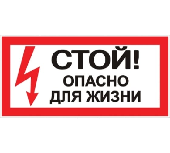 AN306 — Знак EKF, стой опасно для жизни 100X200мм AN306 EKF