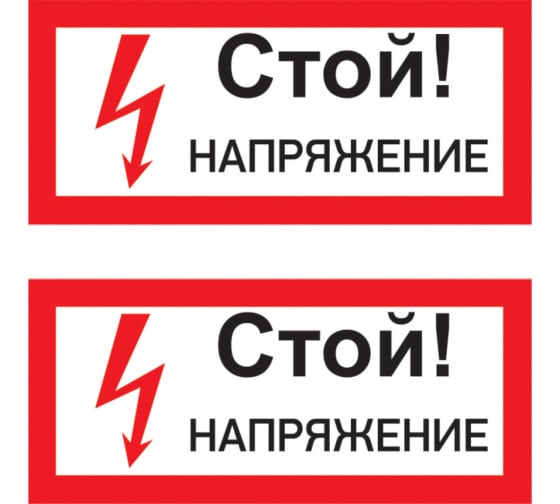 550015 — Наклейка знак электробезопасности стой напряжение REXANT