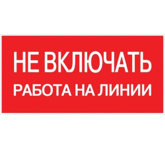 AN301 — Знак EKF, не включать работа на линии 100X200 мм AN301 EKF