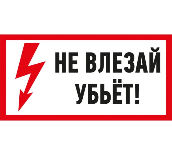 550014 — Наклейка знак электробезопасности не влезай убьет REXANT