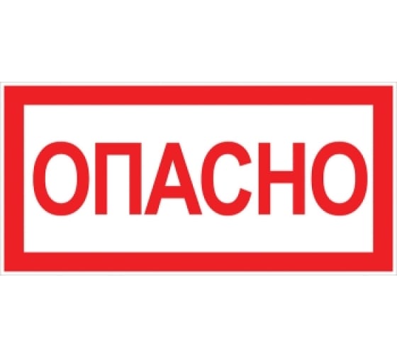 AN304 — Знак EKF, опасно 100X200мм AN304 EKF