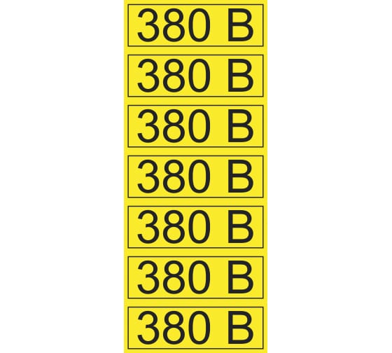 5600082 — Наклейка знак электробезопасности «380 В» 35х100мм (7 шт. на листе) REXANT REXANT