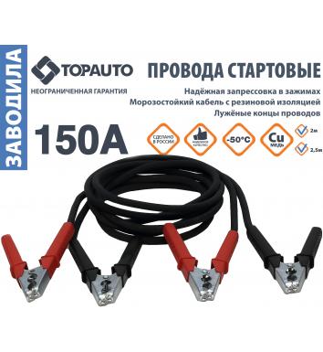 17112 — Провода стартовые 150 ампер  длина 2,0 метра "заводила" TOPAUTO