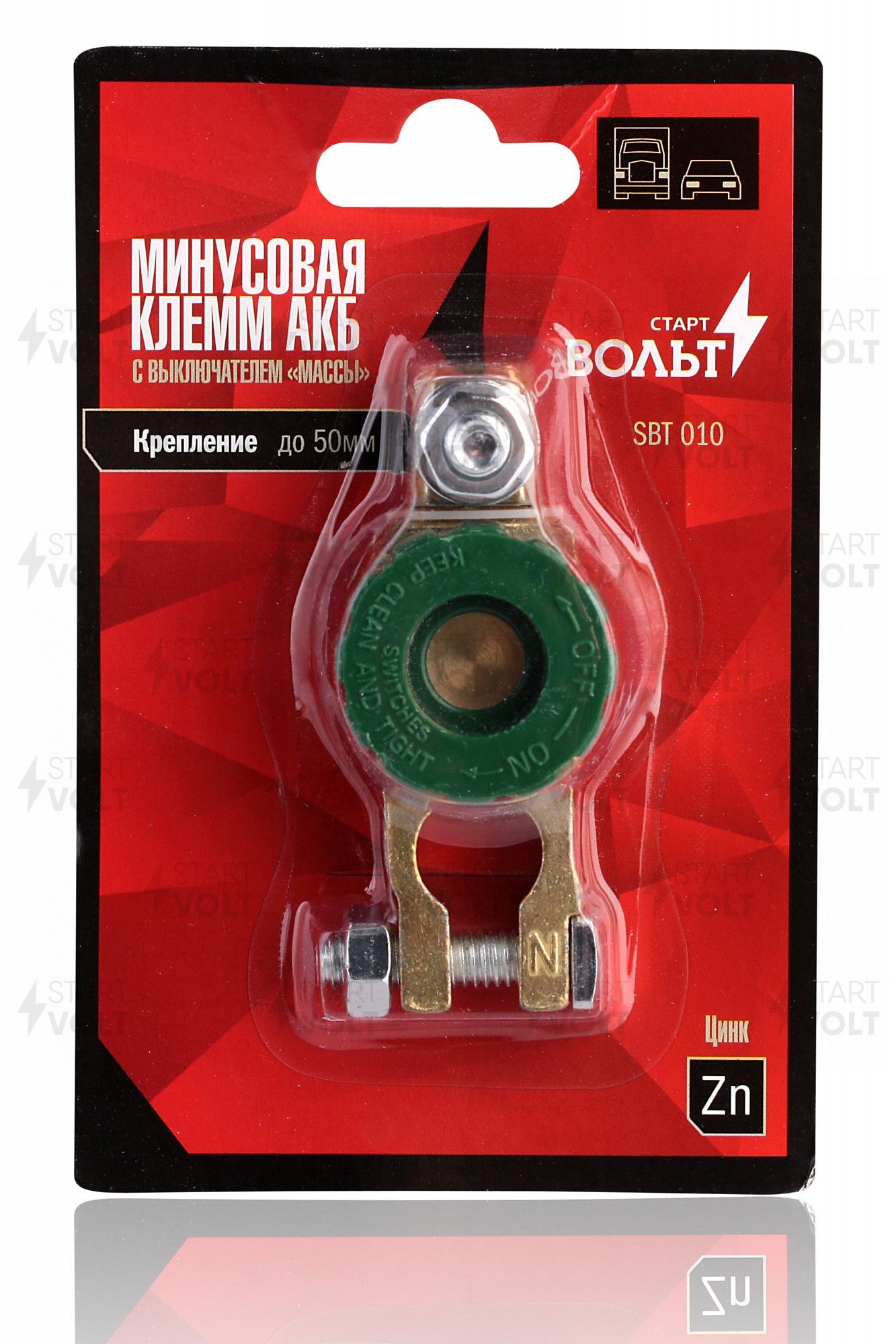 SBT010 — Клемма акб с выключателем ассы усовая цинк до СТАРТВОЛЬТ